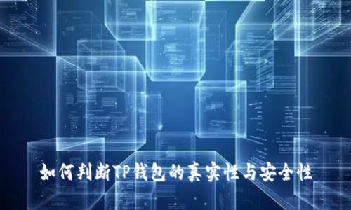 如何判断TP钱包的真实性与安全性