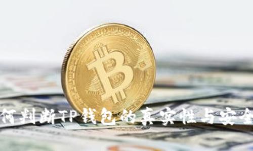 如何判断TP钱包的真实性与安全性