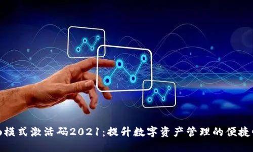 TP钱包顺畅模式激活码2021：提升数字资产管理的便捷性与安全性