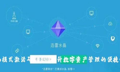 TP钱包顺畅模式激活码2021：提升数字资产管理的便捷性与安全性