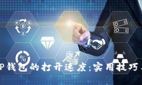 如何提高TP钱包的打开速度：实用技巧与解决方案