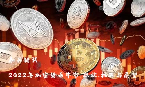 和关键词

2022年加密货币牛市：现状、机遇与展望