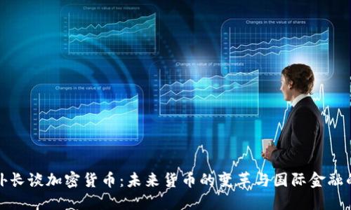 俄罗斯外长谈加密货币：未来货币的变革与国际金融的新格局