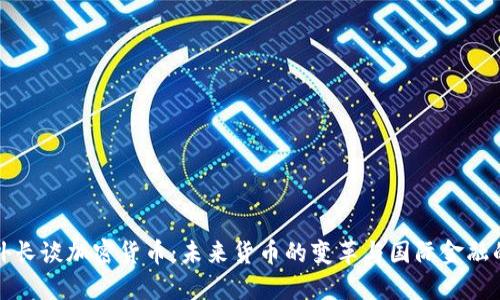 俄罗斯外长谈加密货币：未来货币的变革与国际金融的新格局