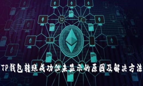 TP钱包转账成功但未显示的原因及解决方法