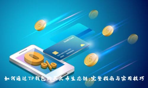 如何通过TP钱包购买火币生态链：完整指南与实用技巧