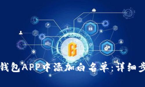 如何在TP钱包APP中添加白名单：详细步骤与技巧