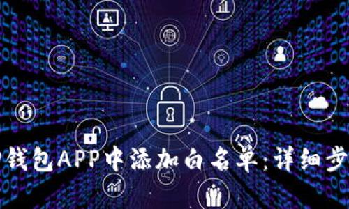 如何在TP钱包APP中添加白名单：详细步骤与技巧