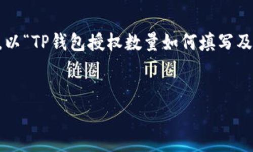 和关键词的设计是好的实践的重要部分。以“TP钱包授权数量如何填写及注意事项”为题,我们可以设计如下内容:
TP钱包授权数量如何填写及注意事项