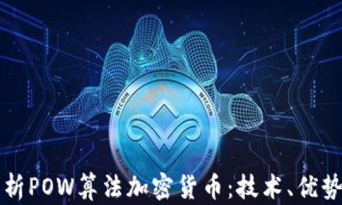 
深入解析POW算法加密货币：技术、优势与未来