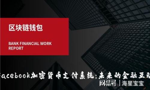 : 揭秘Facebook加密货币支付系统：未来的金融互动新趋势