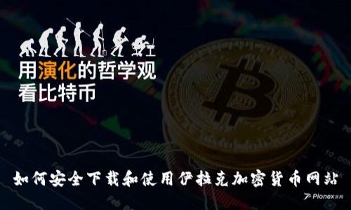 如何安全下载和使用伊拉克加密货币网站