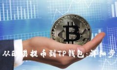 如何将狗狗币从欧易提币到TP钱包：详细步骤与注
