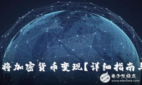  如何顺利将加密货币变现？详细指南与实用策略