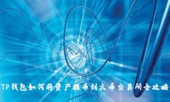 TP钱包如何将资产提币到火币交易所全攻略