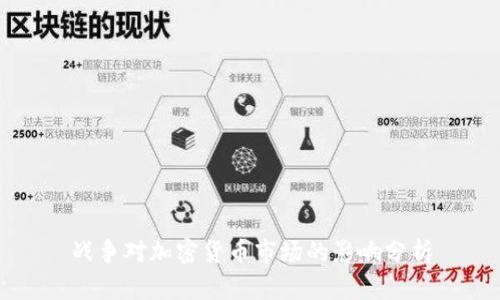 战争对加密货币市场的影响分析