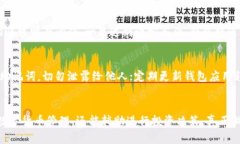    如何使用TP钱包查询币价曲线，实时掌握数字货