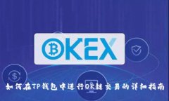 如何在TP钱包中进行OK链交