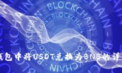 如何在TP钱包中将USDT兑换