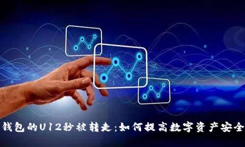 tp钱包的U12秒被转走：如何提高数字资产安全性