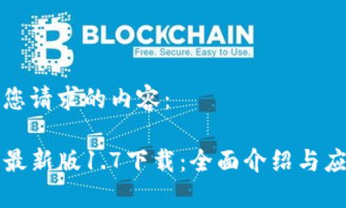 以下是您请求的内容：

TP钱包最新版1.7下载：全面介绍与应用指南