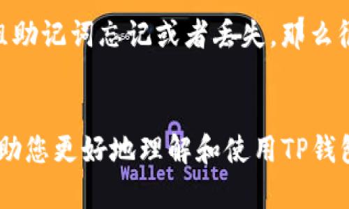 如何在电脑模拟器上成功登录TP钱包：详细指南
TP钱包, 电脑模拟器, 登录教程, 加密钱包/guanjianci

引言
随着区块链和加密货币的逐渐普及，越来越多的人开始关注各种加密钱包的使用，TP钱包作为一款备受青睐的多功能加密钱包，提供了安全、便捷的加密资产管理方式。虽然TP钱包主要是为移动设备设计的，但很多用户出于各种目的，可能希望在电脑上使用TP钱包。这就涉及到通过电脑模拟器在 PC 上登录 TP 钱包的问题。在这篇文章中，我们将详细介绍如何在电脑模拟器上成功登录 TP 钱包，带您走进这个虚拟的数字资产管理世界。

第1部分：什么是TP钱包？
TP钱包（TokenPocket）是一种去中心化的多链钱包，它支持以太坊、比特币、EOS等多种加密货币。TP钱包以用户为中心，为用户提供安全、便利的交易和资产管理体验。其特点包括去中心化、隐私保护、支持多种区块链等。用户在使用 TP 钱包时，可以方便地进行加密资产的存储、转账、提现和交易，同时还能参与去中心化金融（DeFi）项目及其他区块链应用。

第2部分：为什么选择在电脑模拟器上登录TP钱包？
尽管 TP 钱包在手机上使用非常便捷，但用户希望在电脑上访问 TP 钱包的原因有很多。首先，电脑的屏幕更大，可以更方便地查看资产和交易记录。其次，输入信息时，键盘的使用体验往往比手机更好，尤其是在进行复杂操作时。此外，某些用户可能希望在多任务环境中使用 TP 钱包，或者在进行安全交易时，优先考虑使用电脑。因此，了解如何在电脑模拟器上登录 TP 钱包的步骤对于许多用户来说是有必要的。

第3部分：如何选择适合的电脑模拟器？
在选择电脑模拟器前，用户应该考虑以下几个因素：模拟器的性能、兼容性、安全性和用户评价等。常见的模拟器包括 BlueStacks、NoxPlayer 和 LDPlayer。每种模拟器都有其优缺点：
ul
listrongBlueStacks:/strong 兼容性强，用户界面友好，是比较受欢迎的选择。不过，其系统资源占用相对较高。/li
listrongNoxPlayer:/strong 操作流畅，支持多版本安卓应用，但有时可能会出现稳定性问题。/li
listrongLDPlayer:/strong 针对游戏，适合需要更高性能的用户，同时占用资源相对较少。/li
/ul
选定适合自己的模拟器后，下载并安装，接下来即可准备登录 TP 钱包。

第4部分：在电脑模拟器上安装TP钱包的步骤
在选择和安装好电脑模拟器后，用户可以按照以下步骤在电脑模拟器上安装 TP 钱包：
ol
listrong打开模拟器:/strong 双击打开已安装的模拟器，等待其启动。/li
listrong登录Google账号:/strong 如果模拟器首次使用，您需要登录 Google 账号以下载应用。/li
listrong打开 Play 商店:/strong 在模拟器中找到并点击 Google Play 商店图标。/li
listrong搜索TP钱包:/strong 在搜索框中输入“TP钱包（TokenPocket）”，然后点击搜索。/li
listrong安装TP钱包:/strong 在搜索结果中找到 TP 钱包，点击“安装”按钮，等待下载和安装完成。/li
listrong启动TP钱包:/strong 安装完成后，点击“打开”按钮，启动 TP 钱包。/li
/ol
经过这些步骤，用户就可以在电脑模拟器上成功安装 TP 钱包。

第5部分：如何在电脑模拟器上登录TP钱包？
成功安装后，用户可以按照以下流程登录 TP 钱包：
ol
listrong初始界面:/strong 启动 TP 钱包，您会看到 TP 钱包的欢迎页面。/li
listrong选择登录方式:/strong 用户可选择使用助记词、私钥或通过数字货币钱包地址等方式登录。/li
listrong输入登录信息:/strong 根据所选的登录方式，输入相应的助记词、私钥或钱包地址，如果选择了助记词，请确保将其准确无误地输入。/li
listrong验证身份:/strong 一些用户可能需要完成相关的安全验证，以保护钱包的安全。/li
listrong成功登录:/strong 登录成功后，用户将看到自己的资产界面，可以进行转账、交易或其他操作。/li
/ol

第6部分：在电脑模拟器上使用TP钱包的注意事项
在电脑模拟器上使用 TP 钱包时，用户应注意以下事项：
ul
listrong安全性:/strong 确保使用的电脑和模拟器软件都来源于可信渠道，避免遭受恶意软件攻击。/li
listrong备份:/strong 务必备份好助记词和私钥，避免因丢失而造成资产损失。/li
listrong网络安全:/strong 在公共网络环境中使用时，务必小心，确保自己的网络环境是安全的。/li
listrong定期更新:/strong 定期更新模拟器和 TP 钱包，以确保使用最新的安全功能及体验。/li
/ul

常见问题

问题1: TP钱包的安全性如何？
TP钱包在安全性方面提供了一系列保护措施，比如助记词、私钥加密以及多重身份验证等。每位用户在创建钱包时都会获得一组独一无二的助记词，这组助记词是访问钱包的唯一钥匙，用户需要小心保存，尽量不要泄露给其他人。TP钱包还通过加密技术保证用户资产的安全。此外，用户在进行任何交易时，TP钱包还会提示进行二次确认，从而进一步提高安全性。
然而，安全性同样取决于用户的自身操作。建议用户在使用TP钱包时，定期更换密码，开启二步验证，避免在公共场合使用Wi-Fi网络进行交易，保持警惕，以防止诈骗和信息泄露。

问题2: 在电脑上使用TP钱包会影响钱包性能吗？
使用电脑模拟器来运行TP钱包不会直接影响其性能。不过，性能的流畅度与多个因素有关，比如所使用的模拟器类型和电脑的硬件配置。一些资源占用较高的模拟器可能会导致TP钱包的响应速度变慢，尤其是在执行复杂交易时。因此，选择一款合适的模拟器，确保你的电脑配置足够高，是使用TP钱包的关键。
在电脑上使用TP钱包时，用户还应考虑网络的稳定性，使用高速且稳定的带宽可以大幅提高钱包的使用体验。最后，保持电脑系统更新以及模拟器版本的最新，有助于保证操作的流畅度和安全性。

问题3: 除了TP钱包，还有哪些推荐的加密钱包？
在关注加密钱包的用户中，除了TP钱包，市场上还有许多其它受欢迎的钱包选择。比如，MetaMask、Trust Wallet和Ledger等，每种钱包都有其特点和适用场景。MetaMask主要用于以太坊及其代币，并支持去中心化应用的使用；Trust Wallet则是支持多链的移动钱包，操作简单易用；而Ledger则是硬件钱包，专注于安全性，是存储大额资产的不错选择。用户可根据自身需求和偏好选择合适的钱包使用。

问题4: 使用电脑模拟器登录TP钱包是否安全？
使用电脑模拟器登录TP钱包安全性存在一定风险。尽管模拟器能很好地运行应用程序，但如果用户下载的是不安全的模拟器可能会导致安全隐患。为了降低风险，应该选择知名的、在社区中受好评的模拟器，同时定期检查电脑的安全状态，安装防毒软件，确保计算机环境干净。
此外，用户需牢记，所有的登录信息和助记词都应在安全的环境下保存，绝不可随意存储在公共显示的地方。即便是在电脑模拟器上使用 TP 钱包，保持良好的安全意识是极为重要的。

问题5: 如何恢复丢失的TP钱包？
若用户不慎丢失了TP钱包，恢复的主要步骤与账号的安全保护场景相关。例如，用户需要使用之前备份的助记词，在TP钱包的登录界面选择“恢复钱包”选项，输入助记词即可找回账户及其上的资产。如果这组助记词忘记或者丢失，那么很遗憾，用户将无法恢复钱包，资产也将面临无法找回的风险。因此，进行TP钱包时，务必妥善保管好助记词。

结束语
总之，在电脑模拟器上登录TP钱包并不复杂，经过上述步骤，用户可轻松在电脑上管理自己的加密资产。但是，使用任何钱包时都需保持对安全的高度重视，确保资产的安全和使用的便捷。希望本次指南能帮助您更好地理解和使用TP钱包。