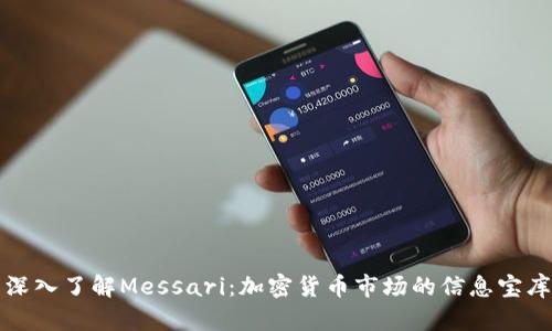 深入了解Messari：加密货币市场的信息宝库