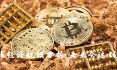 加密货币经济规模分析：