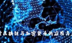 深入探讨区块链与加密货