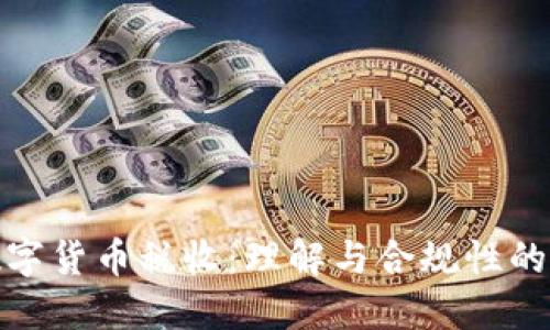 加密数字货币税收：理解与合规性的重要性