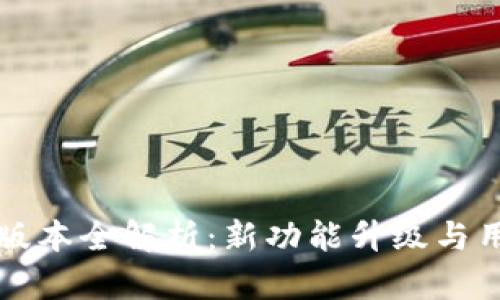 TP钱包v1.2版本全解析：新功能升级与用户体验提升