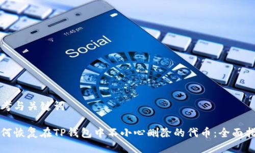 思考与关键词

如何恢复在TP钱包中不小心删除的代币：全面指南