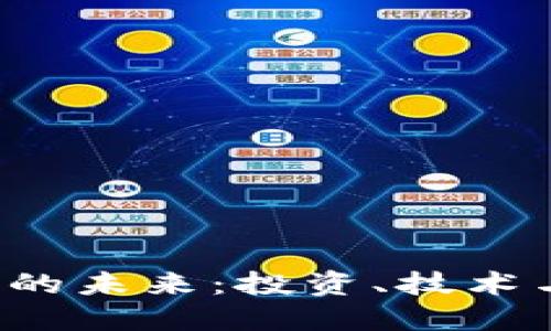  加密货币的未来：投资、技术与监管展望