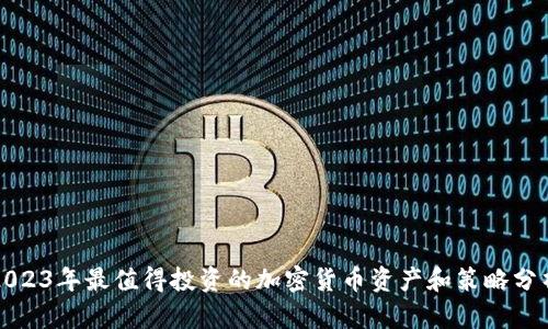 2023年最值得投资的加密货币资产和策略分析