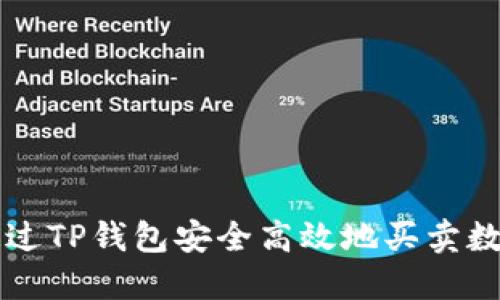 优秀
如何通过TP钱包安全高效地买卖数字货币