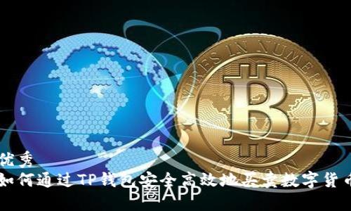 优秀
如何通过TP钱包安全高效地买卖数字货币