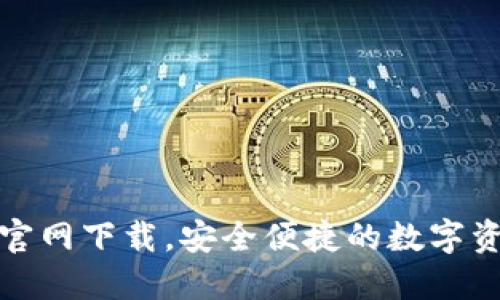 TP数字钱包官网下载，安全便捷的数字资产管理工具