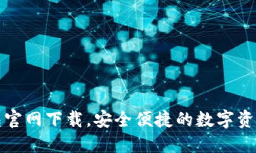 TP数字钱包官网下载，安全便捷的数字资产管理工具