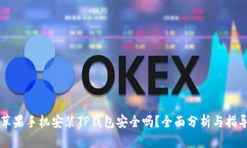 苹果手机安装TP钱包安全吗？全面分析与指导