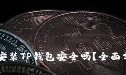 苹果手机安装TP钱包安全吗？全面分析与指导