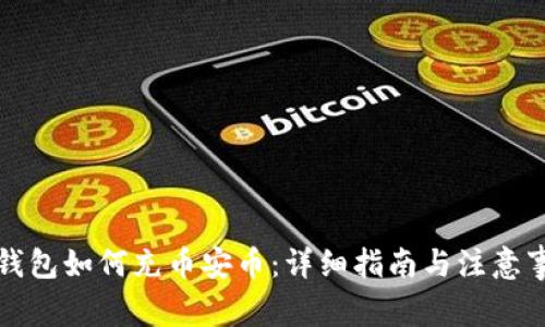 TP钱包如何充币安币：详细指南与注意事项
