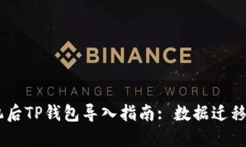biati换手机后TP钱包导入指南: 数据迁移与安全操作