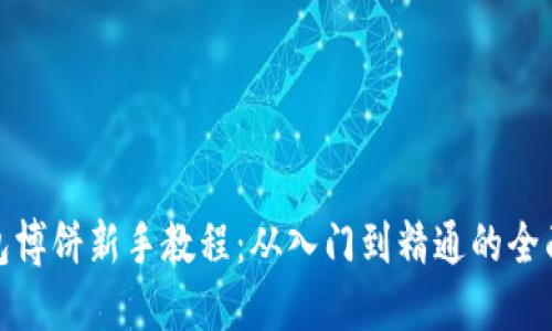 TP钱包博饼新手教程：从入门到精通的全面攻略
