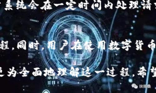 如何将长币网的数字货币提币到TP钱包：详细步骤与指南
长币网, 提币, TP钱包, 数字货币/guanjianci

一、长币网简介
长币网是一个集数字货币交易、存储与服务为一体的综合性平台。通过长币网，用户可以轻松完成各种数字资产的买卖、存储和管理。为了保证用户的资产安全，长币网提供了多种提币方式，让用户能够将自己的资金安全地转移到外部钱包。

二、TP钱包简介
TP钱包是一款支持多种数字货币存储与管理的手机应用，属于用户友好的数字货币钱包。它不仅支持以太坊、比特币等主流币种，还有各种其他代币的储存与管理功能。TP钱包的安全性和操作便捷性吸引了众多用户，是数字资产管理的理想选择。

三、如何在长币网提币到TP钱包
将长币网的数字货币提币到TP钱包的过程相对简单，但用户在操作时需要注意一些细节，以避免不必要的损失。以下是详细步骤：

h41. 登陆长币网/h4
首先，用户需要访问长币网的官方网站并成功登录到自己的账户。如果您还没有注册账户，请先进行注册并完成身份验证。

h42. 找到提币功能/h4
登录成功后，用户可以在平台首页找到“资产管理”或“钱包”选项，点击进入后选择“提币”功能。这一功能通常是在界面的明显位置，方便用户快速找到。

h43. 选择提币的币种/h4
在提币页面，用户需选择想要提取的币种。长币网支持多种数字货币的提币操作，确保您选择的币种与您希望转入TP钱包的币种一致。

h44. 输入TP钱包地址/h4
将TP钱包的地址复制并粘贴到提币页面中，务必确保地址的准确性。可以在TP钱包中，选择想要接收的币种，然后点击“接收”获取地址。在此步骤，建议仔细检查地址，确保没有输入错误。

h45. 输入提币数量/h4
然后，用户需要输入要提取的币种数量。在此步骤，请务必关注提币的最小限额和手续费等信息。

h46. 提交提币申请/h4
填写完成后，确认无误后提交提币申请。系统可能会要求用户进行一次二次验证，确保是账户持有者本人在进行此操作。这一步是为了确保用户资产的安全。

h47. 等待提币确认/h4
提交后，用户需要等待提币的确认。提币过程中的确认时间可能会因网络拥堵或其他因素而有所不同，通常在几分钟到数小时之间。

四、常见问题解答
h41. 提币过程中有哪些常见错误？/h4
在提币的过程中，用户可能会遇到一些常见错误，比如输入错误的地址、选择错误的币种、未满足最低提币限额等。有时候系统也会因网络问题导致提币失败。用户需要仔细检查每一步，以确保顺利提币。

h42. 提币失败，如何处理？/h4
如果提币未能成功，用户首先需要查看系统提示，通常会有具体的错误信息。根据提示进行调整后，可以尝试重新提币。如果问题仍然存在，建议联系长币网的客服进行咨询，确保问题得到解决。

h43. 提币的手续费多少？/h4
长币网的提币手续费会因币种和网络情况有所不同。用户可以在提币页面查看相应币种的手续费信息。此外，不同钱包间的转账手续费也可能会有所差异，用户在提币前应仔细了解。

h44. 如何确保TP钱包的安全性？/h4
TP钱包作为数字资产的存储工具，安全性至关重要。用户应该定期更新应用程序，设置复杂的密码，并启用双因素身份认证，以提高其安全防护。同时，不要随意分享自己的私钥或助记词。

h45. 为什么我的提币请求被延迟？/h4
提币请求的延迟可能是由于区块链网络的拥堵导致的，也可能是长币网自身系统的问题。在这类情况下，用户需要保持耐心，通常系统会在一定时间内处理请求。如果长时间没有处理，建议联系客户支持获取详细信息。

总结
将长币网的数字货币提取至TP钱包是一个相对简单的过程。用户只需按照上述步骤操作，注意各个细节，便可以顺利完成这一过程。同时，用户在使用数字货币时，也需加强安全意识，保护好个人资产。在操作过程中如有疑问，及时寻求官方客服的帮助，将更加有利于保障自身的投资安全。

以上内容虽然围绕如何将长币网的资金提取到TP钱包展开，但实际上它涉及到数字货币操作的一系列注意事项，足以帮助用户更为全面地理解这一过程。希望以上的信息能对你有所帮助。
