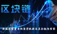 韩国加密货币的法律现状