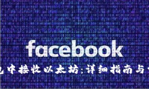如何在TP钱包中接收以太坊：详细指南与常见问题解答