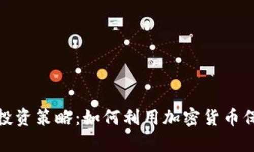 通胀时代的投资策略：如何利用加密货币保护你的财富