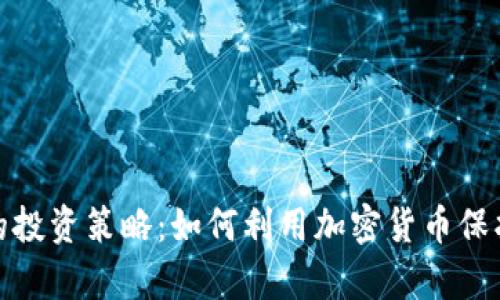 通胀时代的投资策略：如何利用加密货币保护你的财富