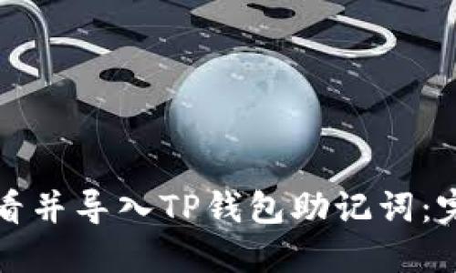 如何查看并导入TP钱包助记词：完整指南