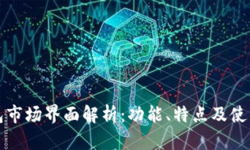 TP钱包市场界面解析：功能、特点及使用指南